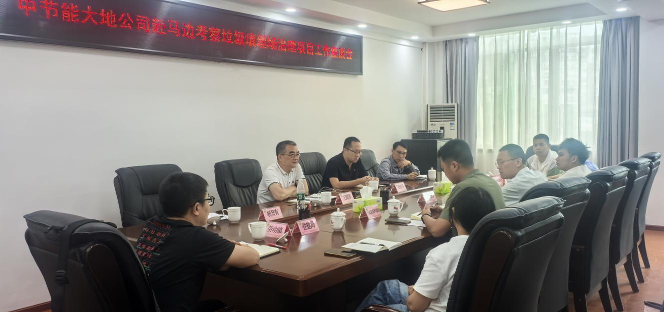 图片2 调研组召开垃圾填埋场治理项目座谈会