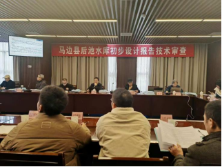 后池水库初步设计报告技术审查会