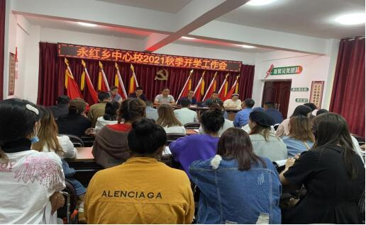 永红乡中心校开展新学期工作会
