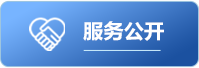 服务公开