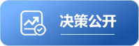 决策公开